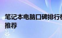 笔记本电脑口碑排行榜：选购指南与热门机型推荐