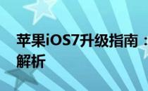 苹果iOS7升级指南：步骤、注意事项与特性解析