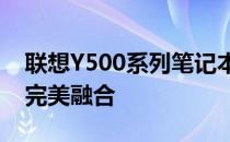 联想Y500系列笔记本：性能、设计与娱乐的完美融合