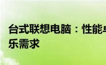 台式联想电脑：性能卓越，满足你的办公与娱乐需求