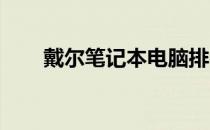 戴尔笔记本电脑排名及热门型号解析