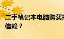 二手笔记本电脑购买指南：哪些品牌值得你的信赖？