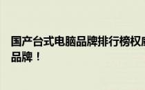 国产台式电脑品牌排行榜权威榜单，助你挑选最适合的电脑品牌！