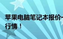 苹果电脑笔记本报价一览，带你了解最新市场行情！