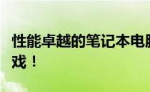 性能卓越的笔记本电脑，助力玩家畅玩各类游戏！