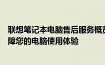 联想笔记本电脑售后服务概览：专业团队、全方位服务，保障您的电脑使用体验