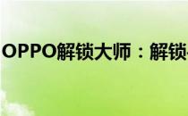 OPPO解锁大师：解锁手机新境界的必备工具