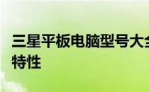 三星平板电脑型号大全：一览历代经典款式与特性