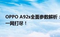 OPPO A92s全面参数解析：性能、拍照、续航及更多功能一网打尽！