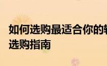 如何选购最适合你的轻薄笔记本？一份全面的选购指南