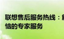 联想售后服务热线：解决您一切电脑问题与烦恼的专家服务