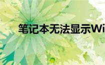 笔记本无法显示Wi-Fi列表的解决方法