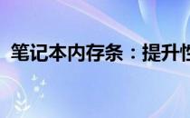 笔记本内存条：提升性能的秘诀与选购指南