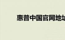 惠普中国官网地址及全面服务介绍