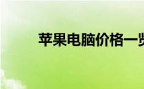 苹果电脑价格一览：多少钱一台？