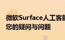 微软Surface人工客服电话全解析：快速解决您的疑问与问题