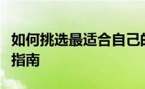 如何挑选最适合自己的苹果电脑笔记本？全面指南