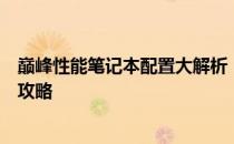 巅峰性能笔记本配置大解析：选择最佳配置的笔记本电脑全攻略