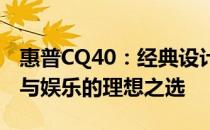 惠普CQ40：经典设计、卓越性能，成就工作与娱乐的理想之选