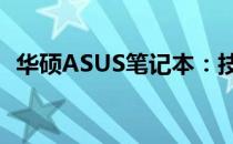 华硕ASUS笔记本：技术与品质的完美融合