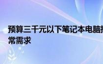 预算三千元以下笔记本电脑推荐：性价比之选，满足你的日常需求