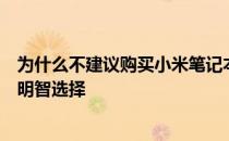 为什么不建议购买小米笔记本？全面解析其优缺点助你做出明智选择