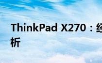 ThinkPad X270：经典商务笔记本的全面解析