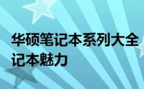 华硕笔记本系列大全：探索华硕不同系列的笔记本魅力