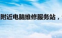 附近电脑维修服务站，专业解决您的电脑问题