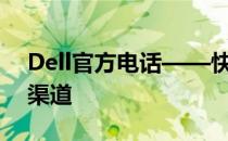 Dell官方电话——快速联系Dell客服的专业渠道