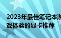 2023年最佳笔记本游戏显卡排行榜：顶级游戏体验的显卡推荐