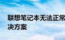 联想笔记本无法正常开机——故障排查与解决方案