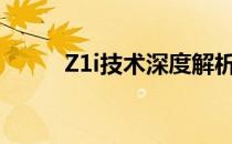 Z1i技术深度解析与应用前景展望