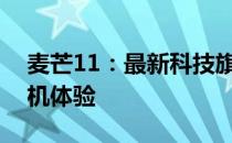 麦芒11：最新科技旗舰，打破常规的智能手机体验