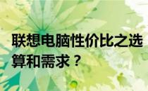 联想电脑性价比之选：哪款电脑更适合你的预算和需求？