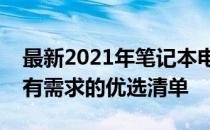 最新2021年笔记本电脑推荐指南：满足你所有需求的优选清单