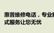 惠普维修电话，专业解决惠普产品问题，一站式服务让您无忧