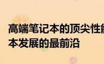 高端笔记本的顶尖性能与技术：探究未来笔记本发展的最前沿