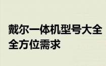 戴尔一体机型号大全：一览众机型，满足你的全方位需求