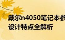 戴尔n4050笔记本参数详解：配置、性能与设计特点全解析