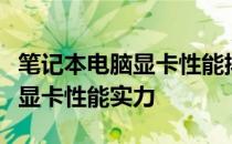 笔记本电脑显卡性能排名：全面解析市场主流显卡性能实力