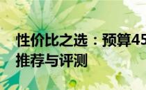 性价比之选：预算4500元内最佳笔记本电脑推荐与评测