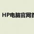 HP电脑官网首页：探索最新电脑技术与产品