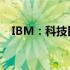 IBM：科技巨头引领数字化转型的新纪元