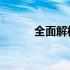 全面解析：R11手机的参数概览