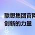 联想集团官网首页全新上线，一站式体验科技创新的力量