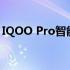 IQOO Pro智能手机：科技与时尚的完美结合