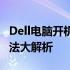 Dell电脑开机黑屏，键盘亮起无反应？解决方法大解析