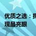 优质之选：探讨笔记本电脑市场上哪些品牌表现最亮眼