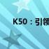 K50：引领新时代的智能手机旗舰之选